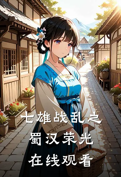 七雄战乱之蜀汉荣光在线观看