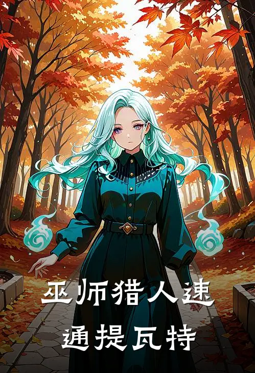 巫师猎人速通提瓦特(卡尔提瓦特)小说免费在线阅读_巫师猎人速通提瓦特(卡尔提瓦特)大结局阅读