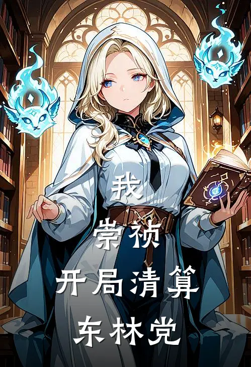 我，崇祯，开局清算东林党魏忠贤王承恩热门小说推荐_完本小说大全我，崇祯，开局清算东林党(魏忠贤王承恩)