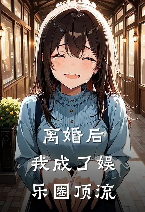 离婚后，我成了娱乐圈顶流苏哲林婉清完结版免费小说_完本小说大全离婚后，我成了娱乐圈顶流苏哲林婉清