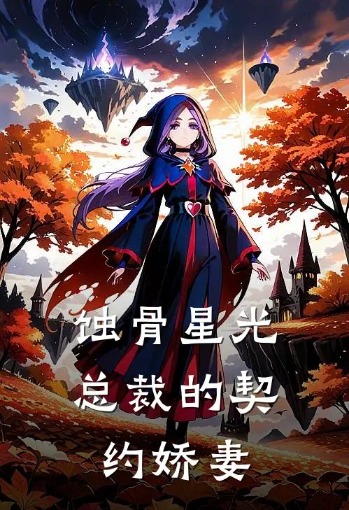 蚀骨星光：总裁的契约娇妻