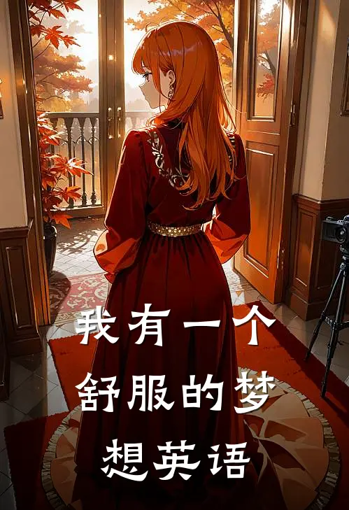 我有一个舒服的梦想英语
