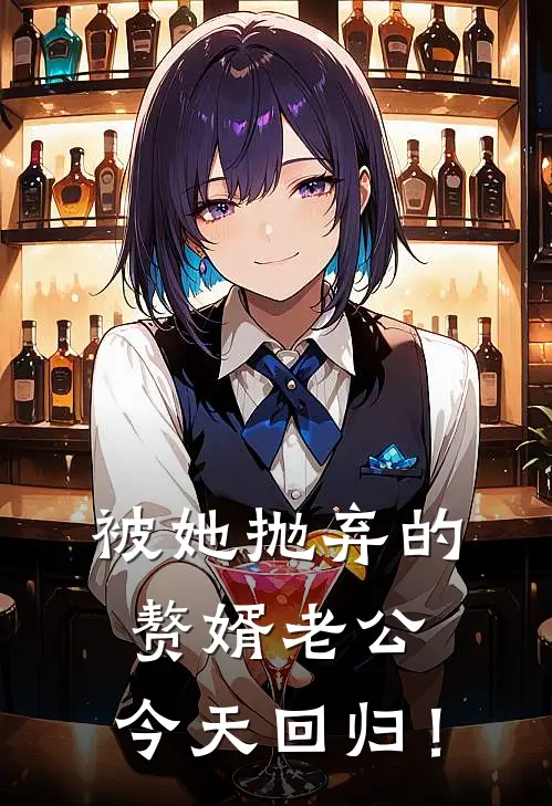 被她抛弃的赘婿老公，今天回归！