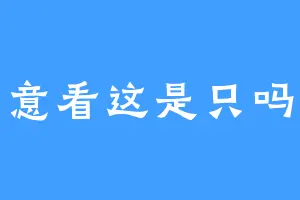 注意看这是只吗喽