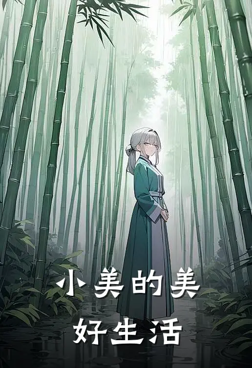 小美的美好生活