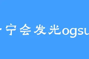 一宁会发光ogsun