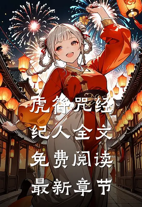 虎符咒经纪人全文免费阅读最新章节