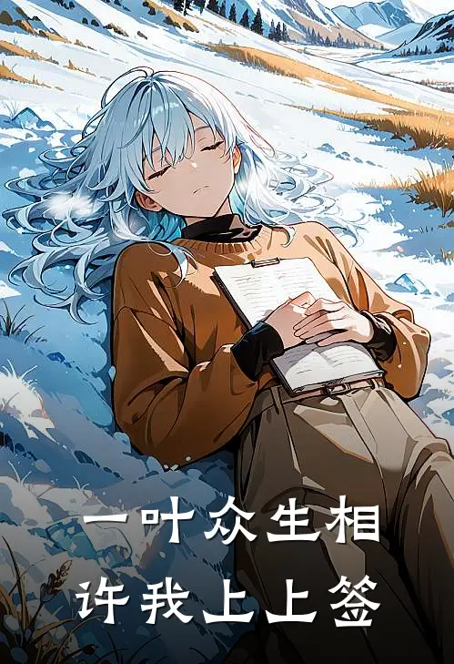 一叶众生相，许我上上签(林晚照周明)最新好看小说_无弹窗全文免费阅读一叶众生相，许我上上签林晚照周明