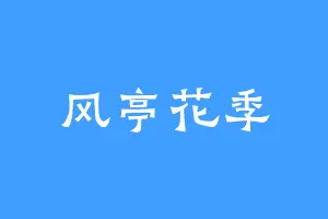风亭花季