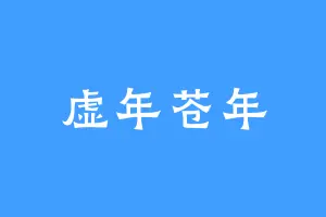 虚年苍年