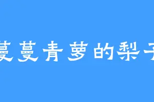 蔓蔓青萝的梨子