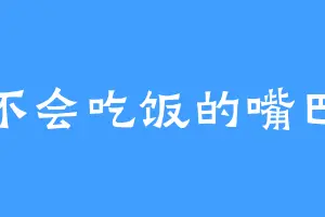 不会吃饭的嘴巴