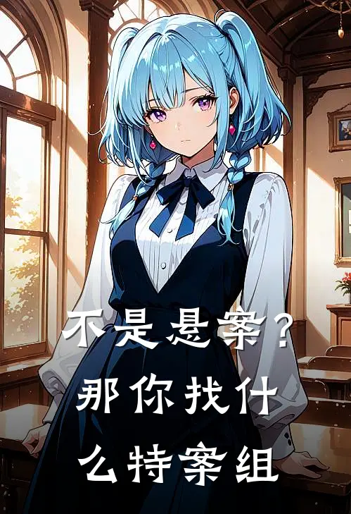 不是悬案？那你找什么特案组(陈觉苏澄)全本免费在线阅读_不是悬案？那你找什么特案组最新章节在线阅读