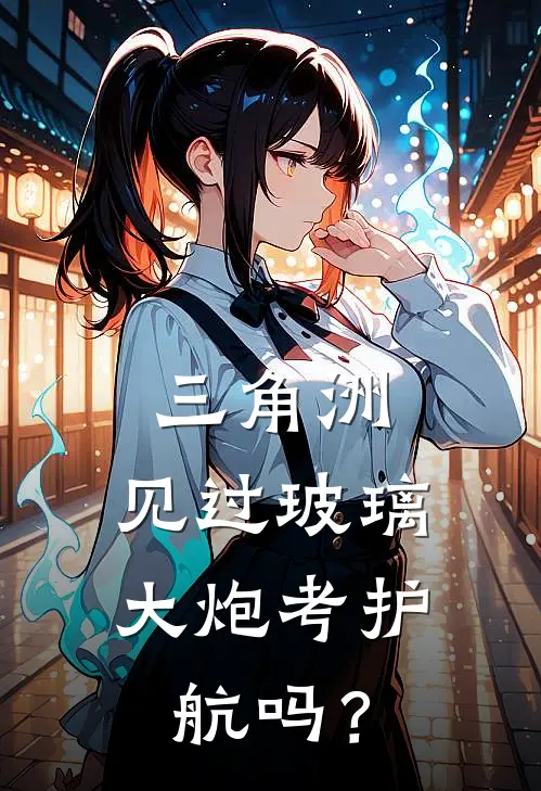 三角洲：见过玻璃大炮考护航吗？张齐拴宋眼最新好看小说_免费小说三角洲：见过玻璃大炮考护航吗？(张齐拴宋眼)