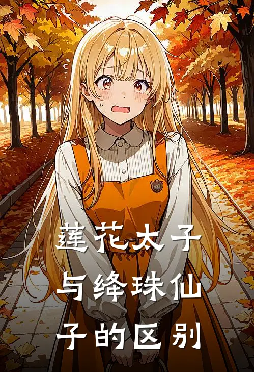 莲花太子与绛珠仙子的区别