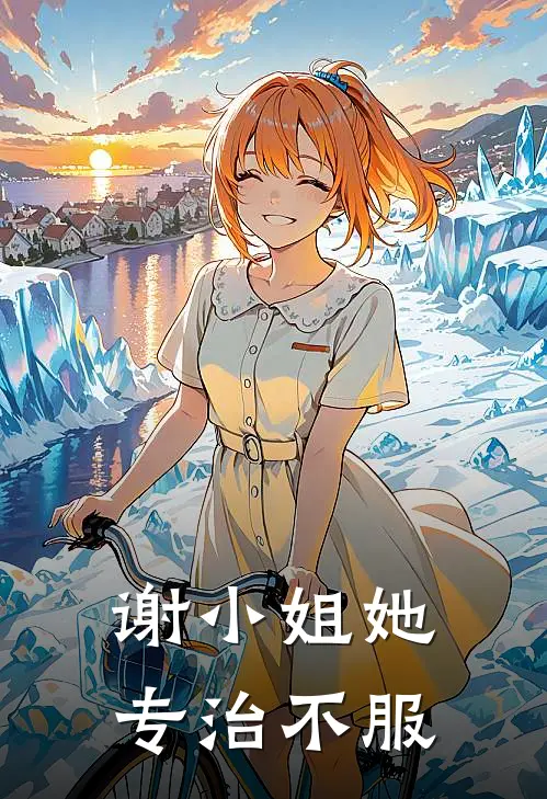 谢小姐她专治不服谢知诺晏一恒最新好看小说_最新完本小说谢小姐她专治不服谢知诺晏一恒