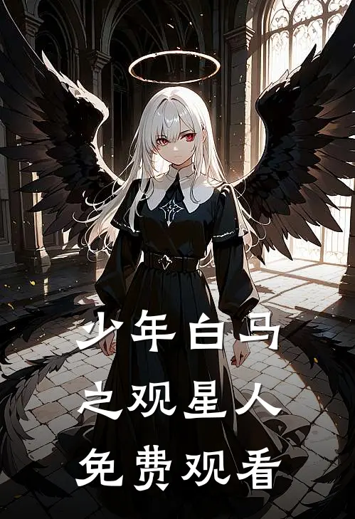 少年白马之观星人免费观看