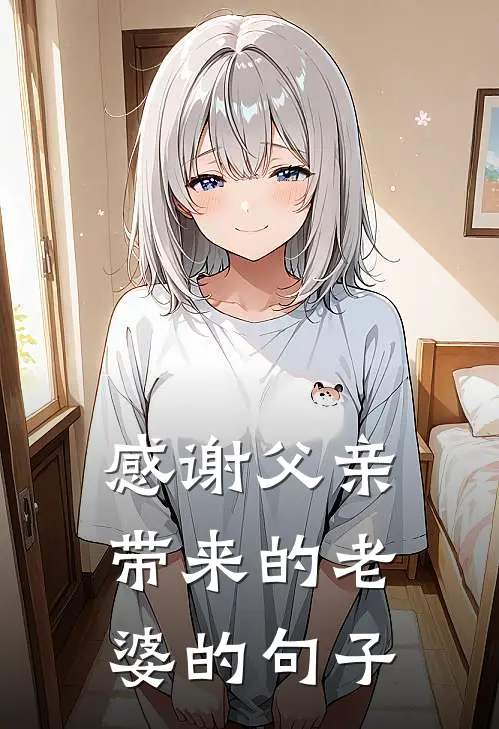 感谢父亲带来的老婆的句子