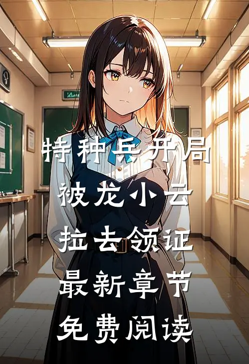 特种兵开局被龙小云拉去领证最新章节免费阅读