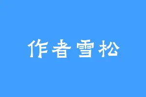 作者雪松