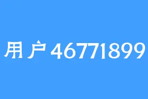 用户46771899