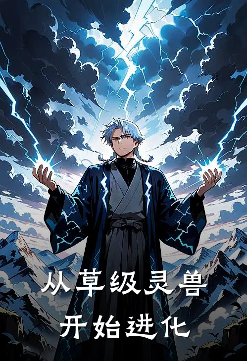 从草级灵兽开始进化(方舟谢知鸢)最新完结小说推荐_热门小说排行榜从草级灵兽开始进化方舟谢知鸢