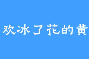 喜欢冰了花的黄宇