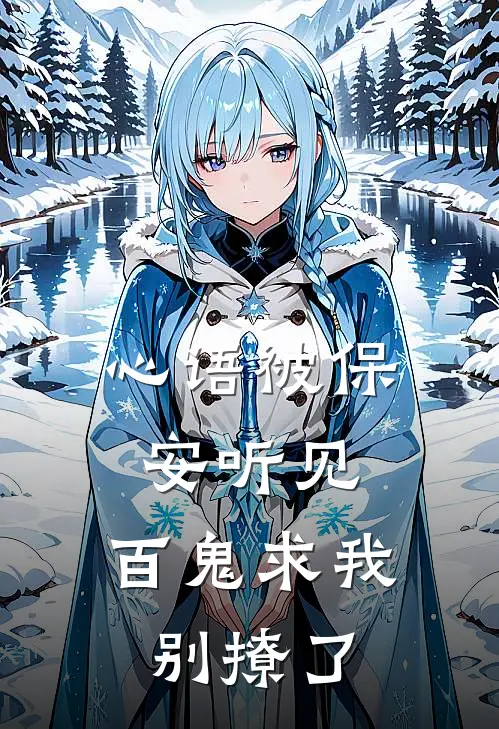 心语被保安听见，百鬼求我别撩了(霍峰苏糖)热门小说_《心语被保安听见，百鬼求我别撩了》最新章节在线阅读