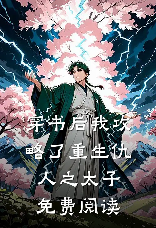 穿书后我攻略了重生仇人之太子免费阅读