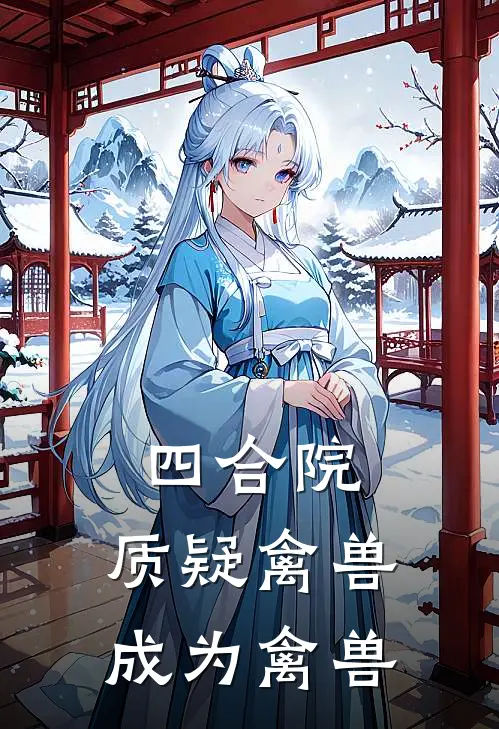 四合院：质疑禽兽，成为禽兽曹卫国贾东旭全本免费在线阅读_曹卫国贾东旭全文阅读