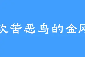 喜欢苦恶鸟的金刚明