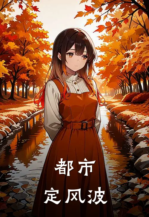 都市：定风波(白子昂付游生)全章节在线阅读_白子昂付游生全章节在线阅读