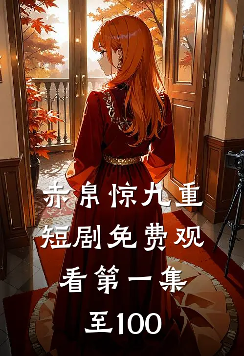 赤帛惊九重短剧免费观看第一集至100