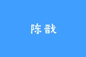 陈戬