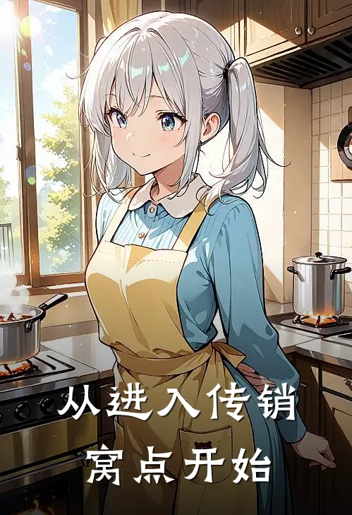 从进入传销窝点开始(南子建南子)免费小说完结版_最新章节列表从进入传销窝点开始(南子建南子)