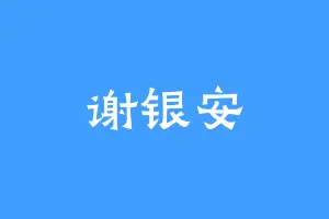 谢银安