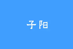 子阳