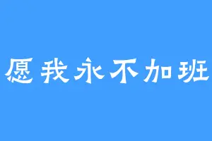愿我永不加班