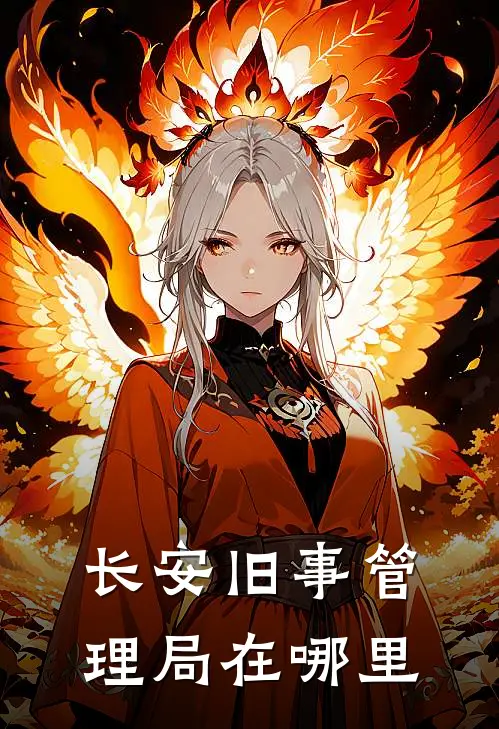 长安旧事管理局在哪里