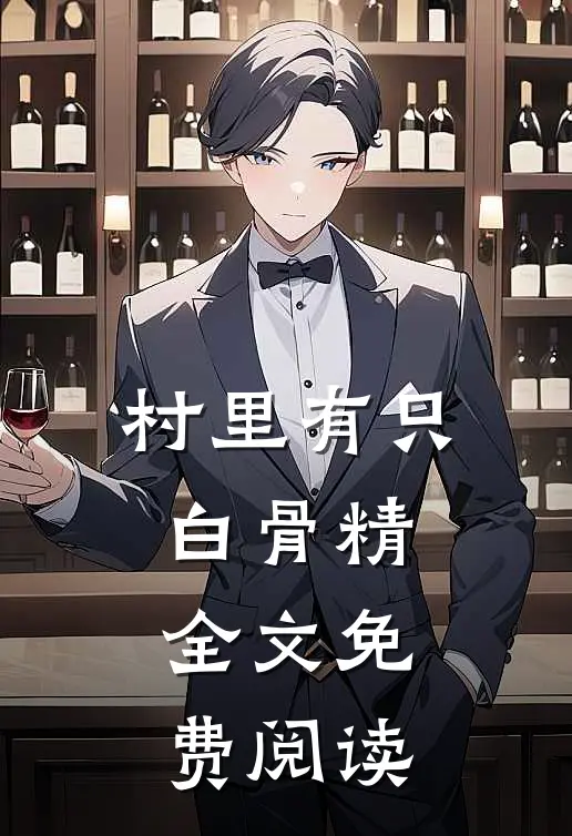 村里有只白骨精全文免费阅读