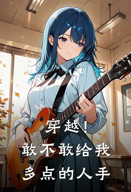 穿越！敢不敢给我多点的人手林羽枫迈克尔免费小说全文阅读_最新章节列表穿越！敢不敢给我多点的人手(林羽枫迈克尔)