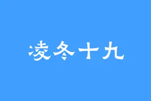 凌冬十九