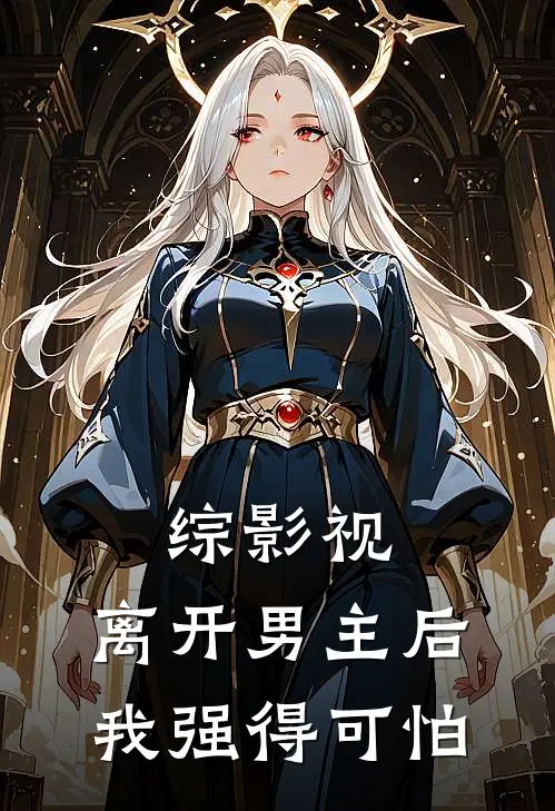 综影视：离开男主后，我强得可怕(岳灵珊令狐冲)已完结小说_小说免费阅读综影视：离开男主后，我强得可怕岳灵珊令狐冲