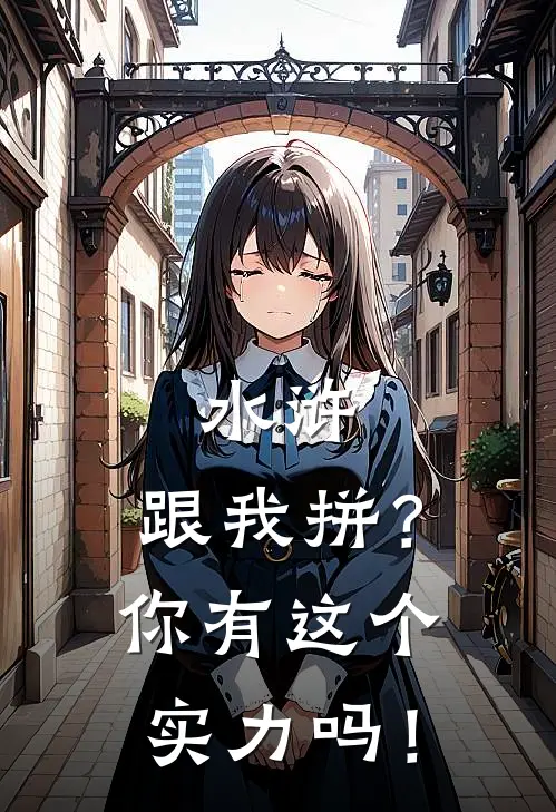 水浒：跟我拼？你有这个实力吗！(林冲鲁智深)好看的完结小说_热门小说推荐水浒：跟我拼？你有这个实力吗！林冲鲁智深