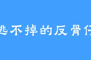 逃不掉的反骨仔