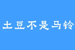 是土豆不是马铃薯