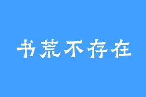 书荒不存在