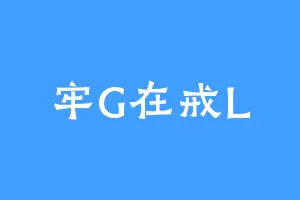牢G在戒L