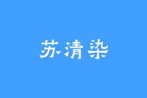 苏清染