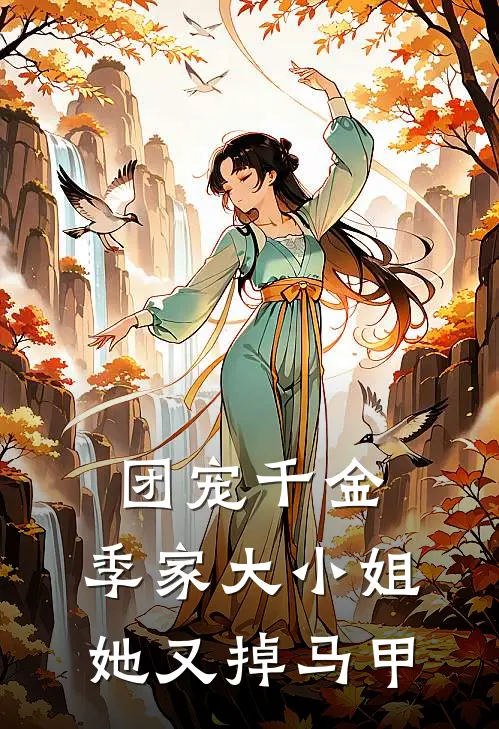 团宠千金：季家大小姐她又掉马甲季闻溪季景行免费小说完整版_热门的小说团宠千金：季家大小姐她又掉马甲季闻溪季景行